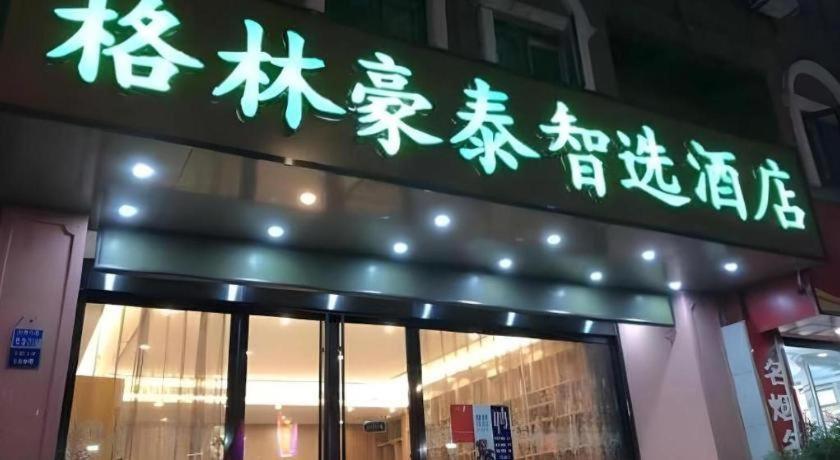 Green Tree Inn Nanjing Xinjiekou Wangfu Avenue エクステリア 写真