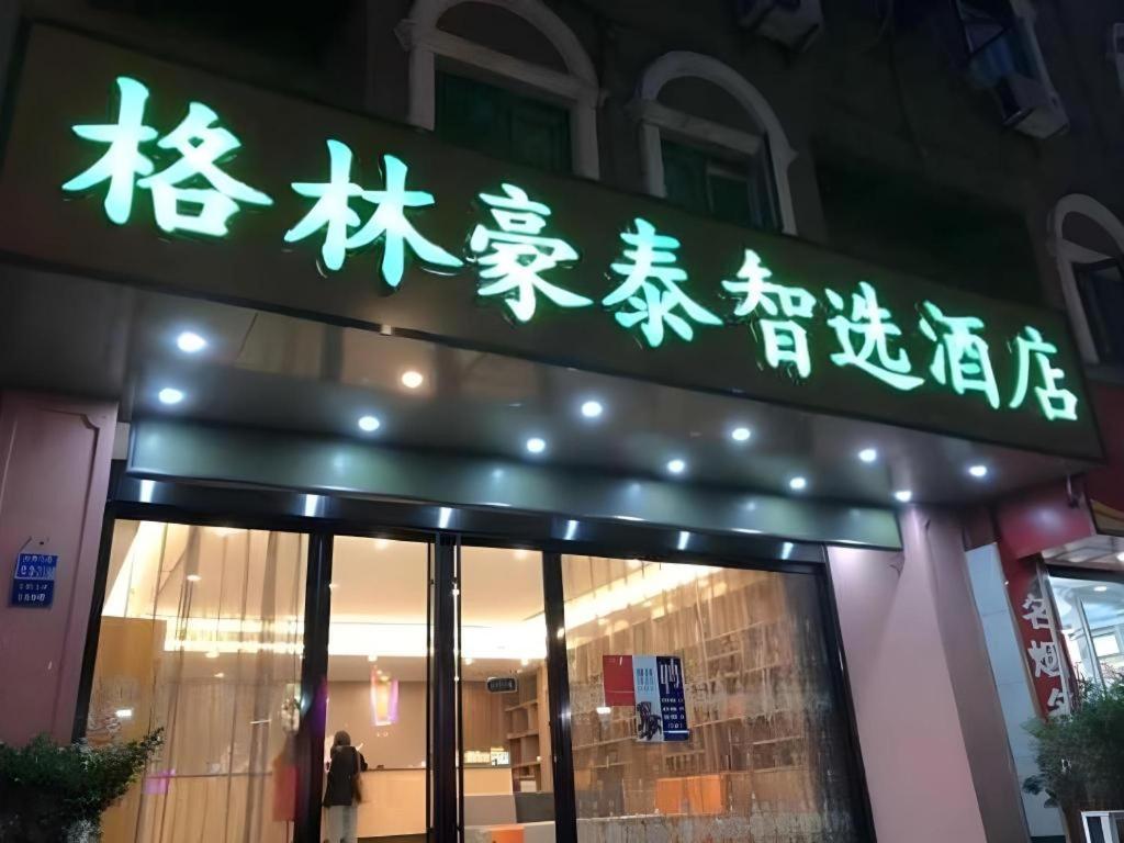 Green Tree Inn Nanjing Xinjiekou Wangfu Avenue エクステリア 写真